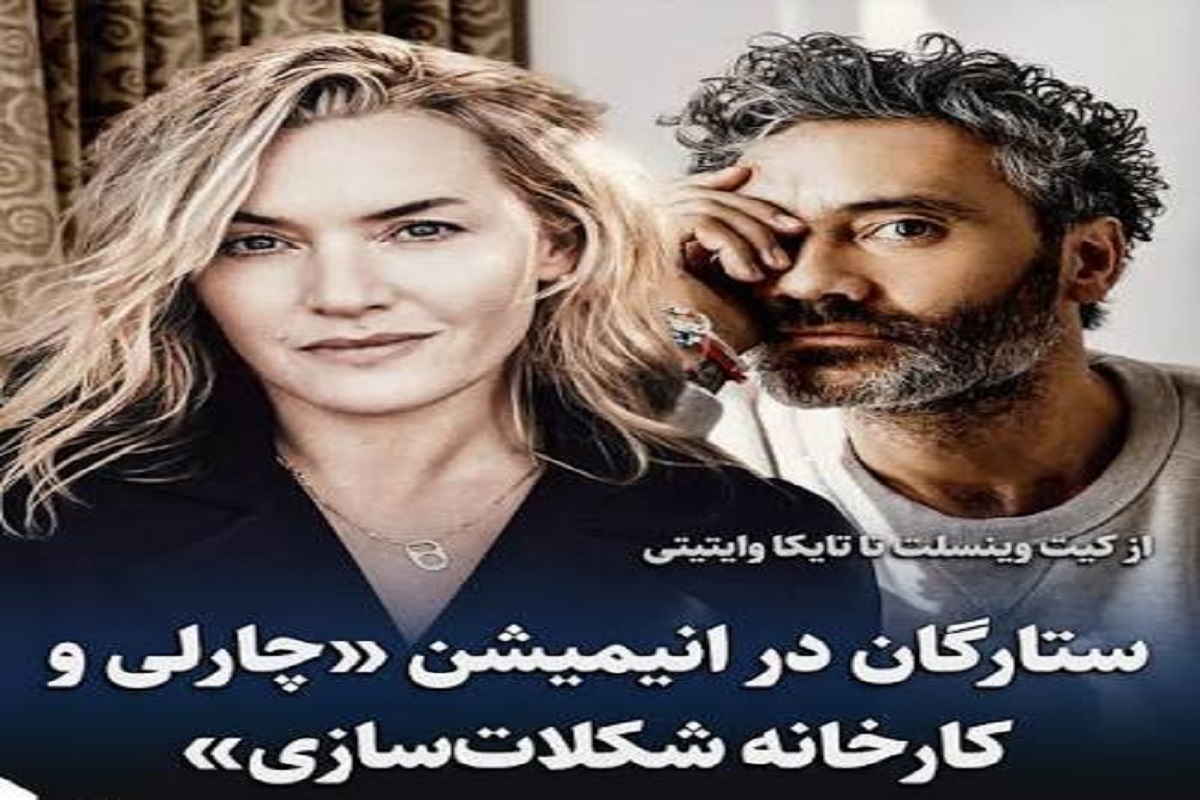 کیت وینسلت و تایکا وایتیتی در انیمیشن «چارلی و کارخانه»