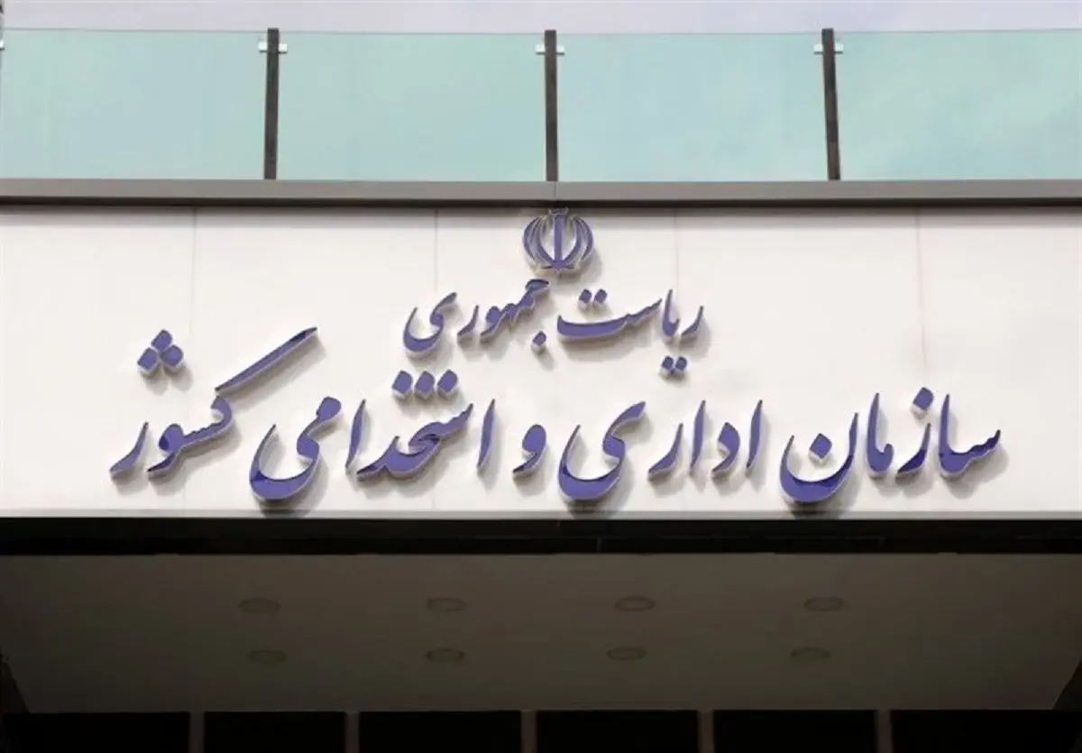 رئیس سازمان اداری و استخدامی: بیش از ۲۰ نوع رابطه استخدامی در کشور داریم!