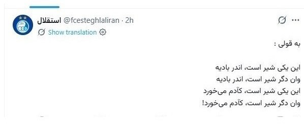 شیر؛ سوژه جدید کریخوانی استقلال و پرسپولیس در فضای مجازی+ عکس شیر؛ سوژه جدید کریخوانی استقلال و پرسپولیس در فضای مجازی+ عکس