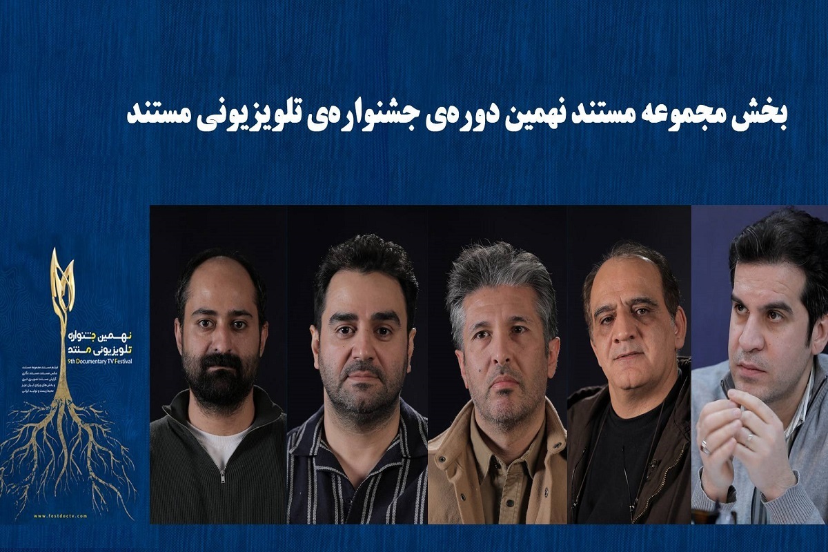 داوران و نامزدهای بخش «مجموعه مستند» جشنواره تلویزیونی مستند معرفی شدند