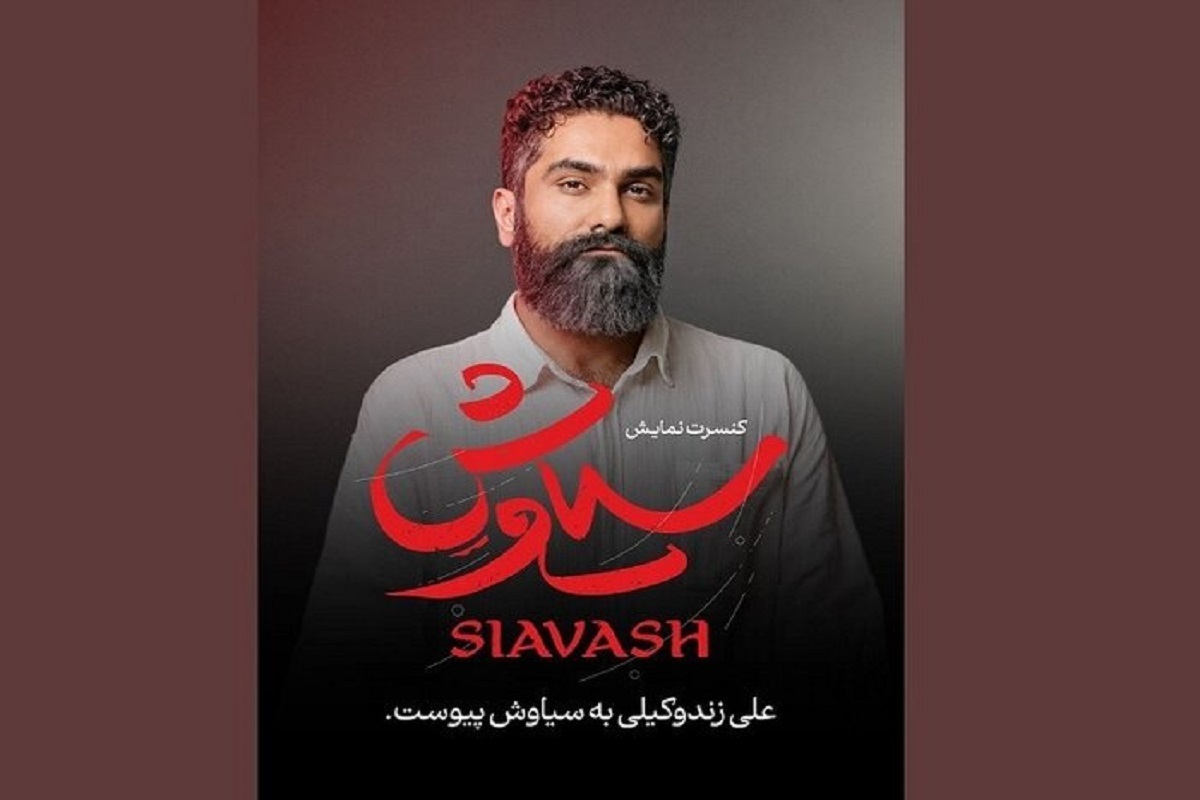 علی زندوکیلی در جمع «سیاوش» ها روی صحنه می رود