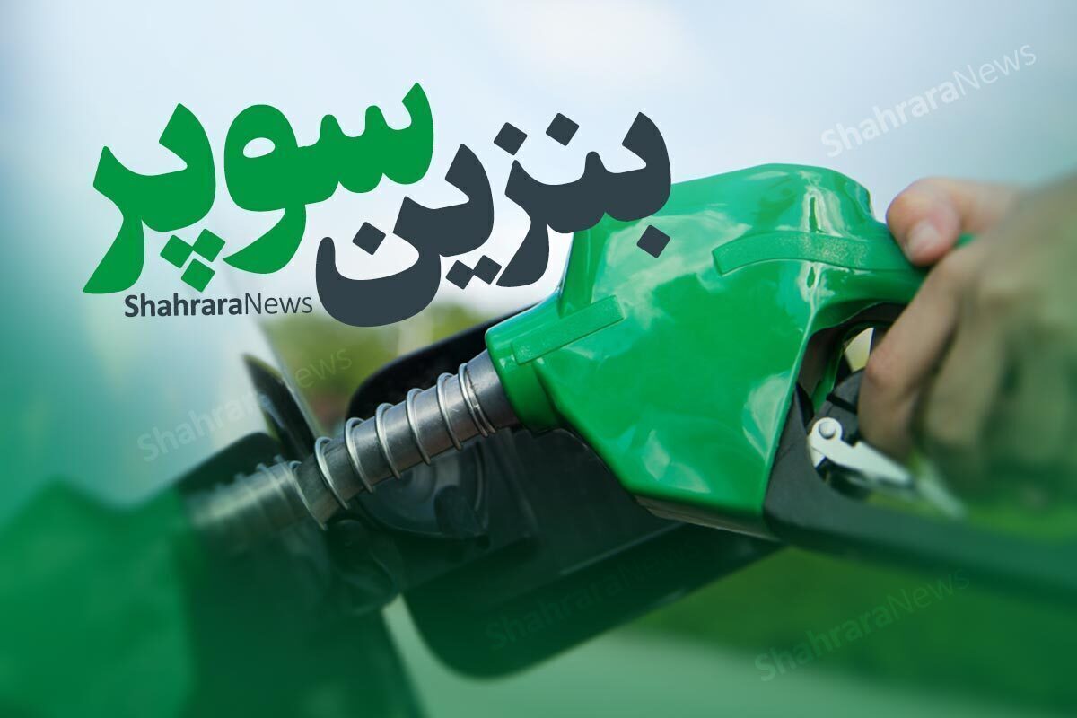قیمت بنزین سوپر وارداتی در عرضه بورسی ۲۸ مرداد ۱۴۰۵ مشخص شد