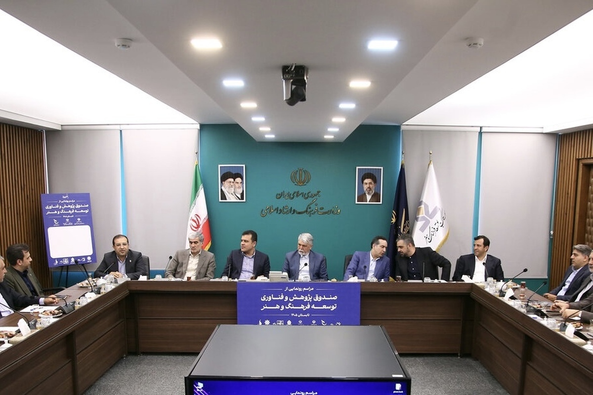 صندوق پژوهش و فناوری توسعه فرهنگ و هنر رونمایی شد | گام تازه برای تأمین مالی صنایع خلاق