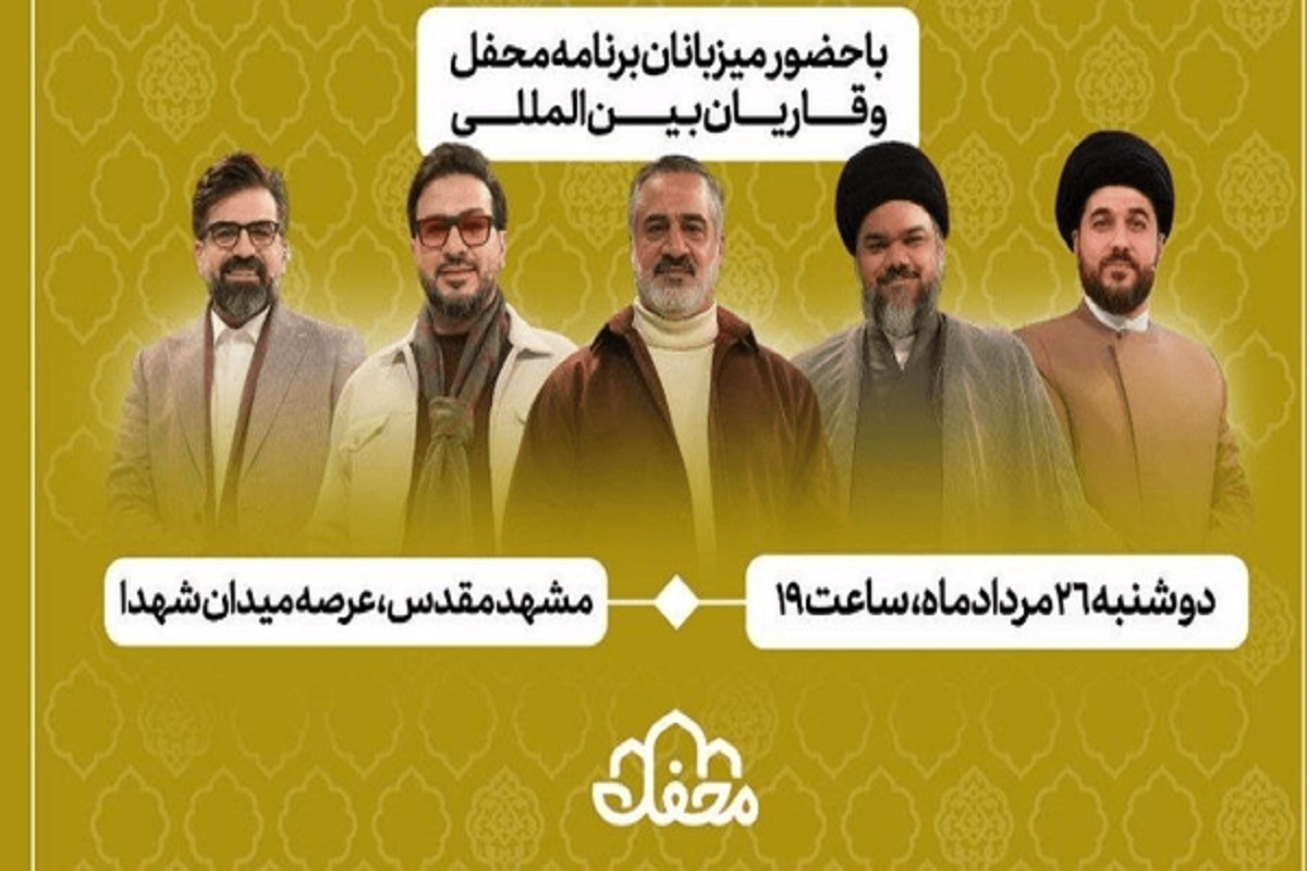 عوامل برنامه «محفل» برای اربعین رهبر شهید به مشهد می‌آیند (۲۶ مرداد ۱۴۰۵)
