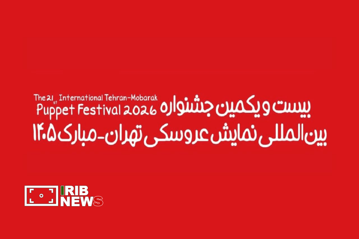 ۴۴۵ اثر به جشنواره نمایش عروسکی مبارک رسید (۲۶ مرداد ۱۴۰۵)