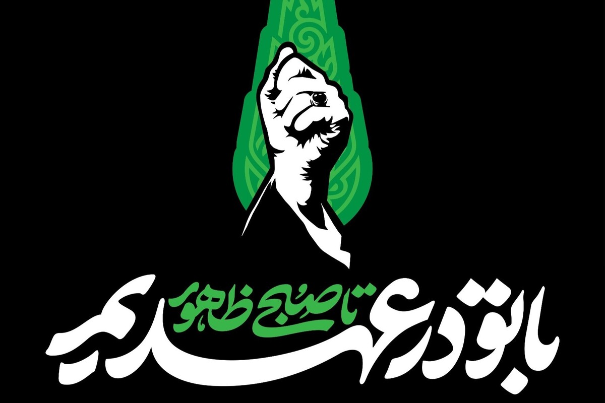 «با تو در عهدیم تا صبح ظهور»؛ شعار ویژه مراسم‌های چهلم آقای شهید ایران
