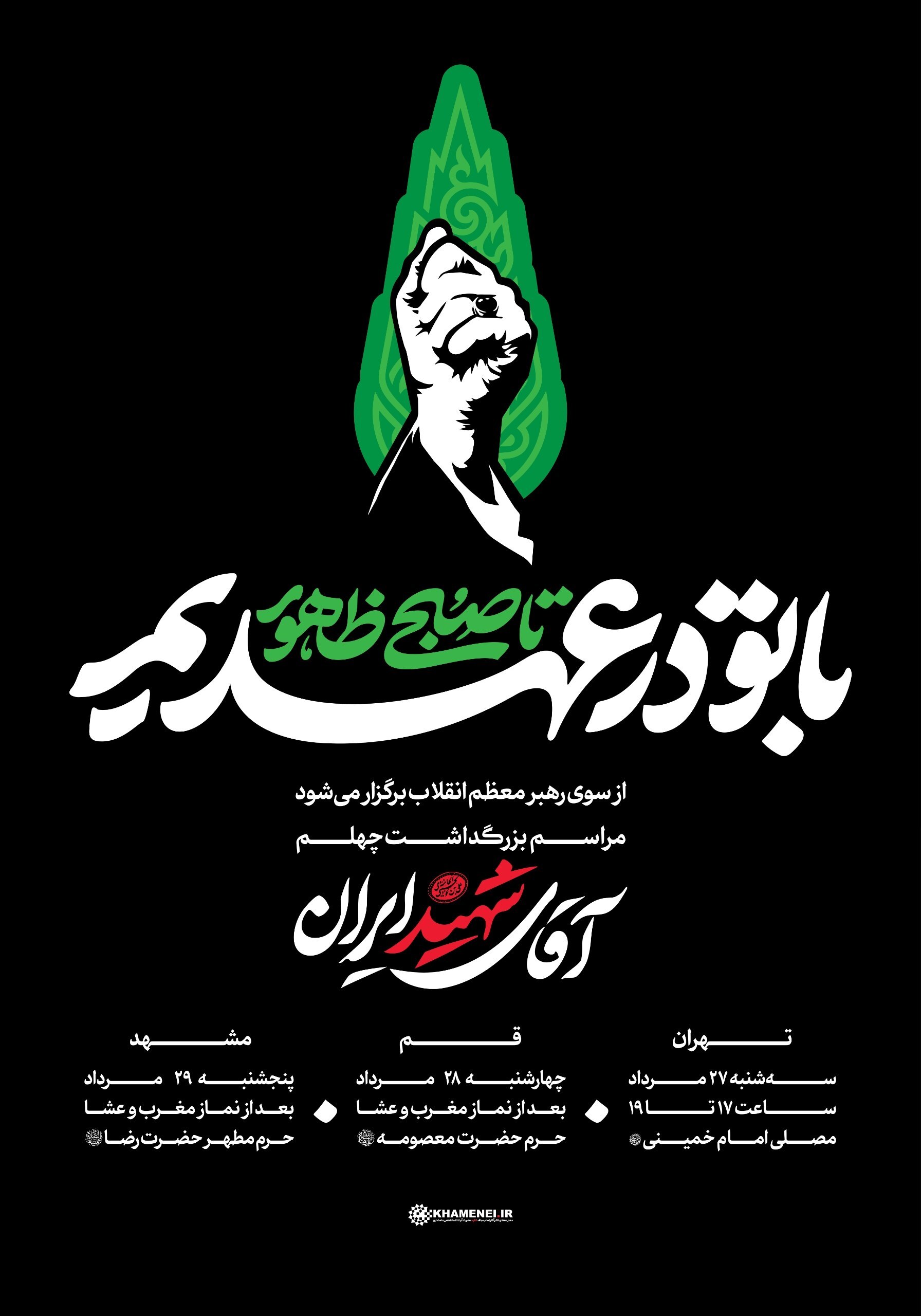 «با تو در عهدیم تا صبح ظهور»؛ شعار ویژه مراسمهای چهلم آقای «آقای شهید ایران» «با تو در عهدیم تا صبح ظهور»؛ شعار ویژه مراسمهای چهلم آقای «آقای شهید ایران»
