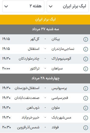برنامه بازی‌های هفته دوم لیگ برتر فوتبال (فصل ۰۶-۱۴۰۵) | سپاهان-تراکتور، اولین نبرد بزرگ فصل