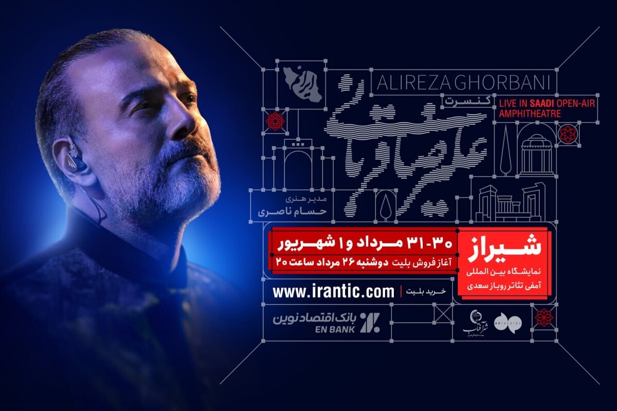 آغاز بلیت‌فروشی کنسرت شیراز علیرضا قربانی از امشب (۲۶ مرداد ۱۴۰۵)