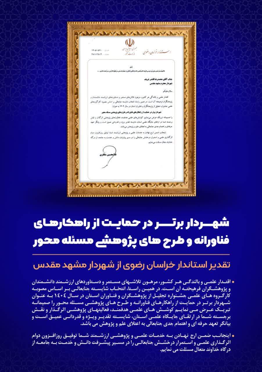 تقدیر استاندار خراسان رضوی از شهردار مشهد بهعنوان شهردار برتر در حمایت از طرحهای فناورانه و پژوهشی تقدیر استاندار خراسان رضوی از شهردار مشهد بهعنوان شهردار برتر در حمایت از طرحهای فناورانه و پژوهشی