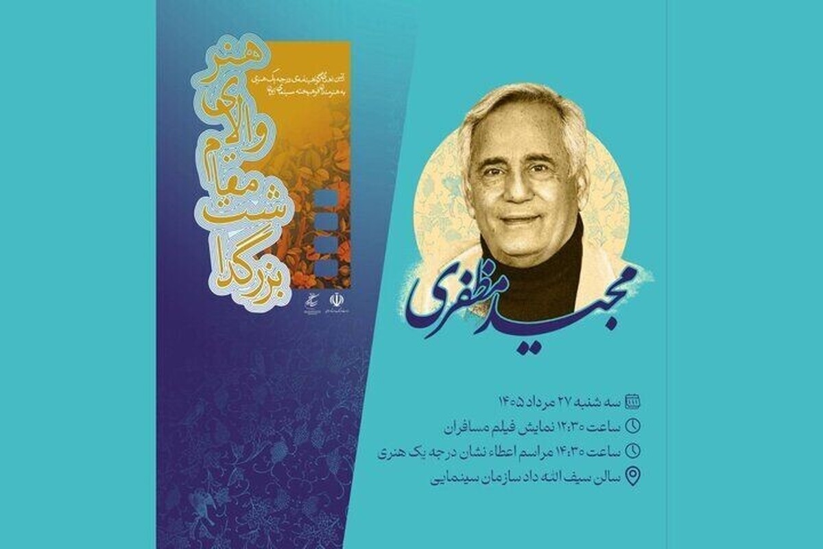 مجید مظفری گواهینامه درجه یک هنری دریافت می‌کند