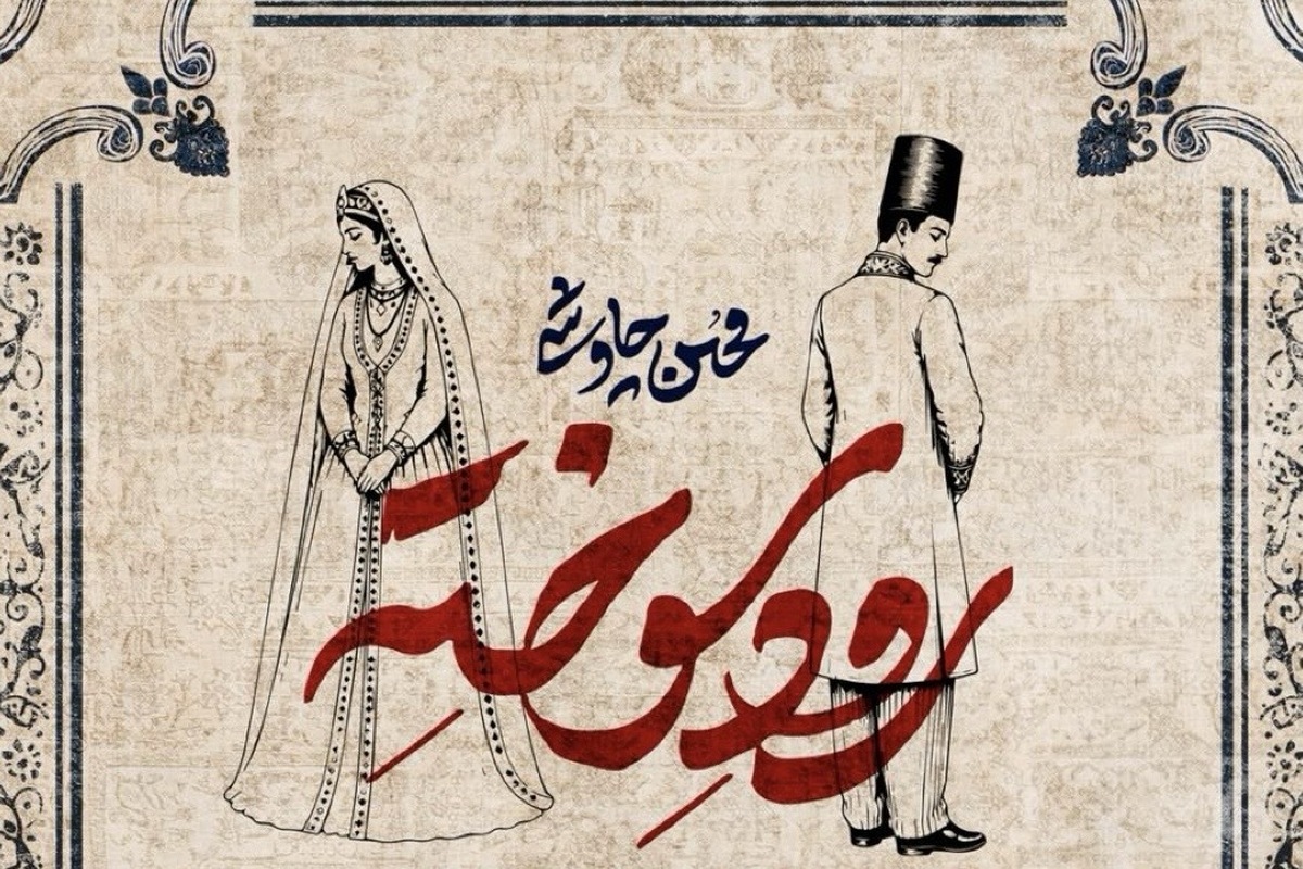صوت| آهنگ جدید محسن چاوشی به اسم &laquo;رود سوخته&raquo; منتشر شد + لینک دانلود و متن
