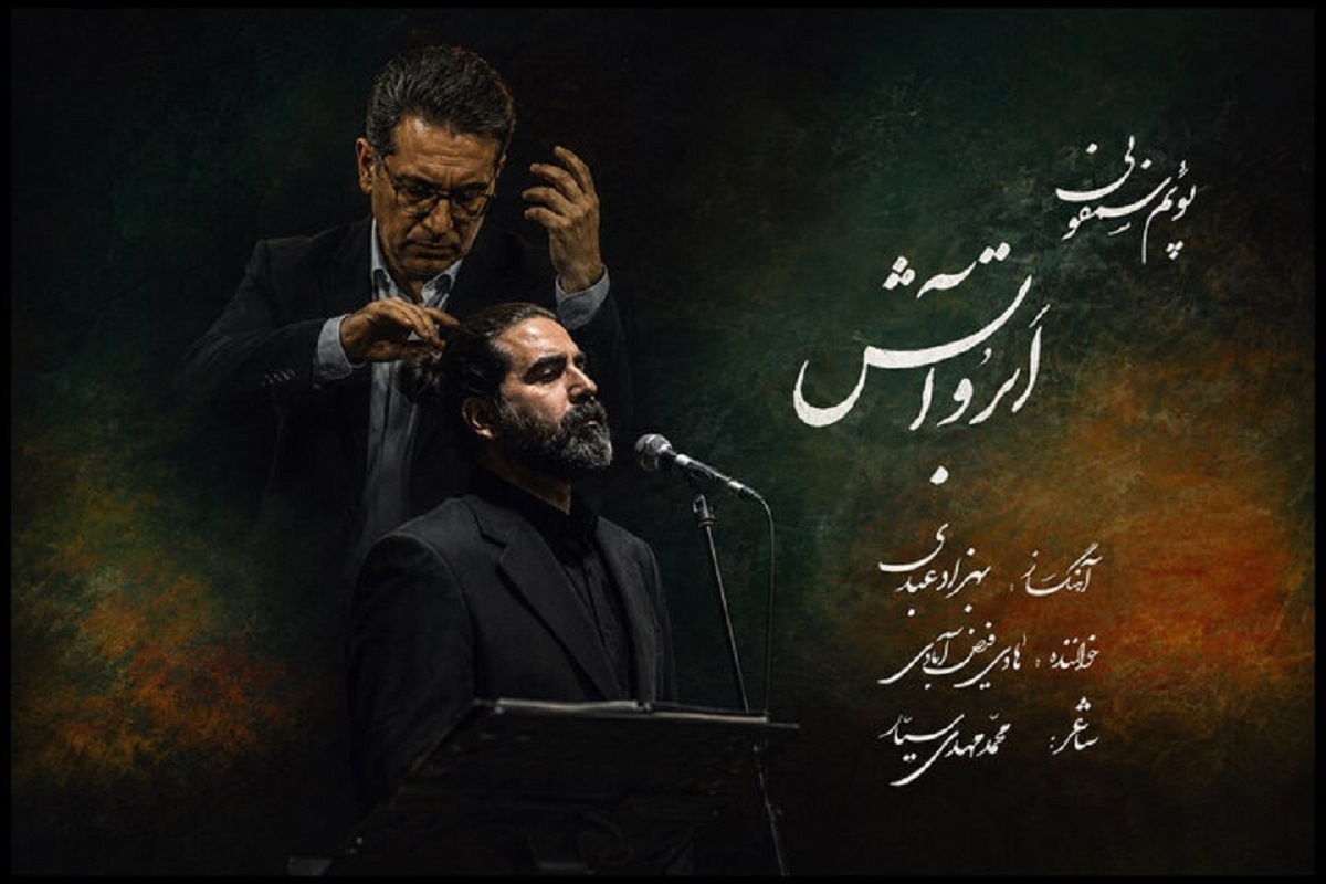 انتشار پوئم‌سمفونی ابر و آتش، به آهنگسازی بهزاد عبدی