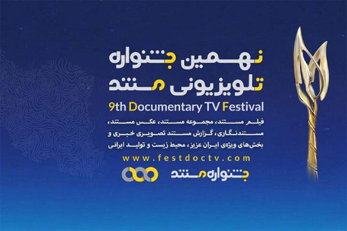 معرفی راه&zwnj;یافتگان به دو بخش جشنواره&zwnj; تلویزیونی مستند