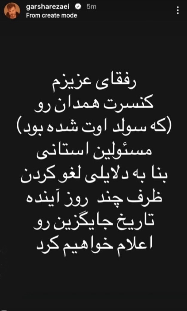 کنسرت همدان گرشا رضایی لغو شد + علت و عکس کنسرت همدان گرشا رضایی لغو شد + علت و عکس