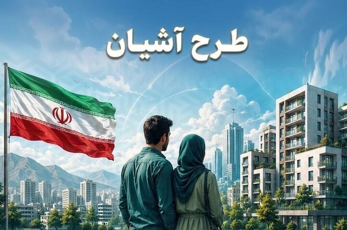 اما و اگرهای طرح آشیان برای مسکن استیجاری زوج‌های جوان