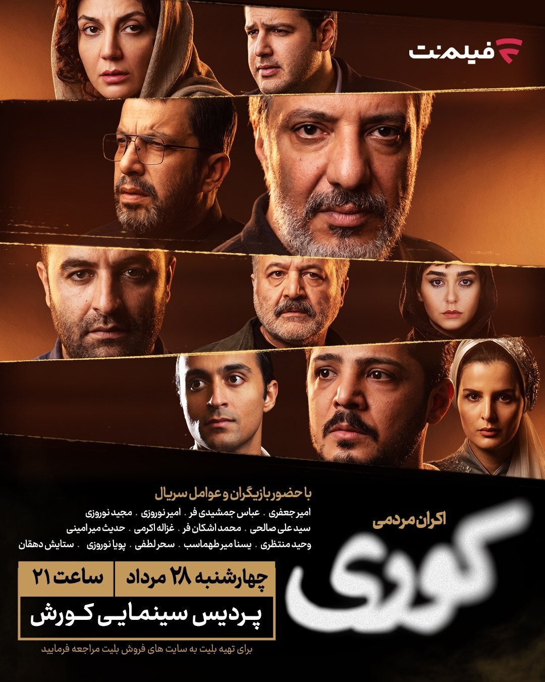 قسمت هفتم سریال «کوری» با حضور عوامل در سینما اکران میشود + زمان و مکان برگزاری قسمت هفتم سریال «کوری» با حضور عوامل در سینما اکران میشود + زمان و مکان برگزاری