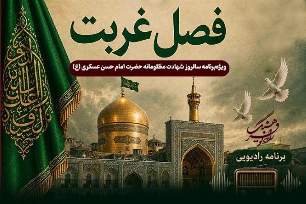 نگاهی به برنامه‌های امروز شبکه‌های رادیویی فرهنگ و صبا (۲۸ مرداد ۱۴۰۵) + زمان پخش