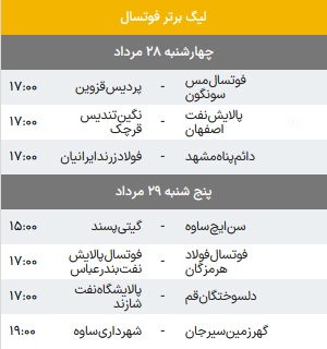 سوت آغاز لیگ برتر فوتسال امروز به صدا در میآید + برنامه بازیها سوت آغاز لیگ برتر فوتسال امروز به صدا در میآید + برنامه بازیها