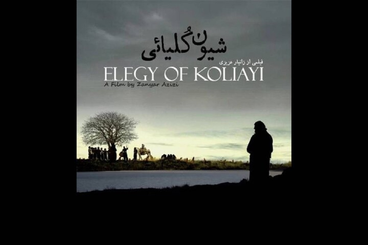 آغاز اکران آنلاین مستند «شیون کُلیائی» از امروز (۲۸ مرداد ۱۴۰۵)