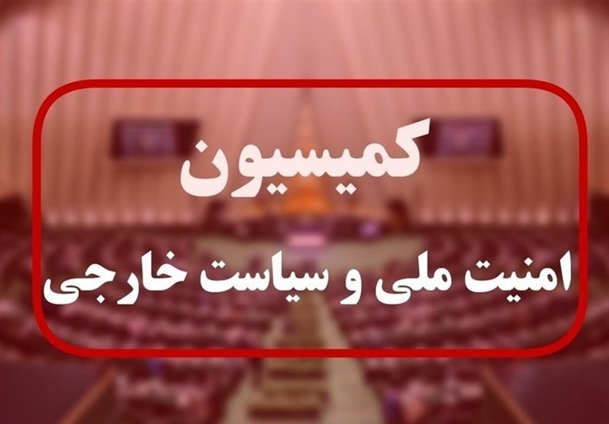 متن کامل گزارش کمیسیون امنیت ملی در رابطه با طرح مقابله با نفوذ بیگانگان منتشر شد