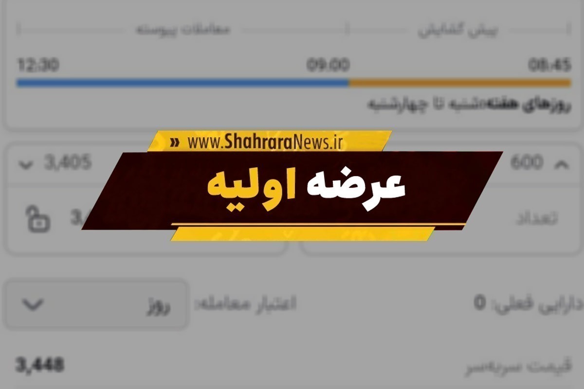 سه‌شنبه آینده عرضه اولیه داریم (۳ شهریور ۱۴۰۵) + جزئیات نقدینگی