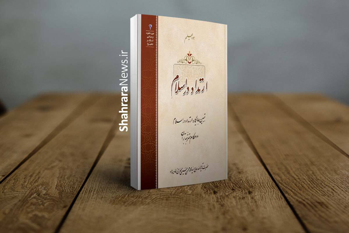 کتاب «ارتداد در اسلام» به کتابفروشی‌ها رسید