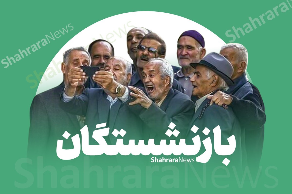 واریز حقوق مردادماه ۱۴۰۵ بازنشستگان و مستمری‌بگیران تأمین‌اجتماعی از ظهر امروز (۲۹ مرداد ۱۴۰۵) + جدول