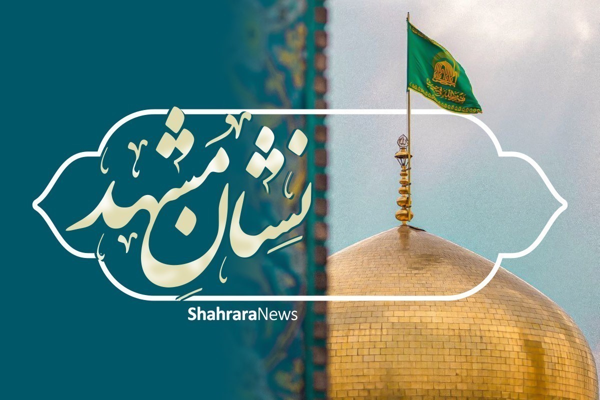 روند اجرایی چهارمین دوره «نشان مشهد» آغاز شد