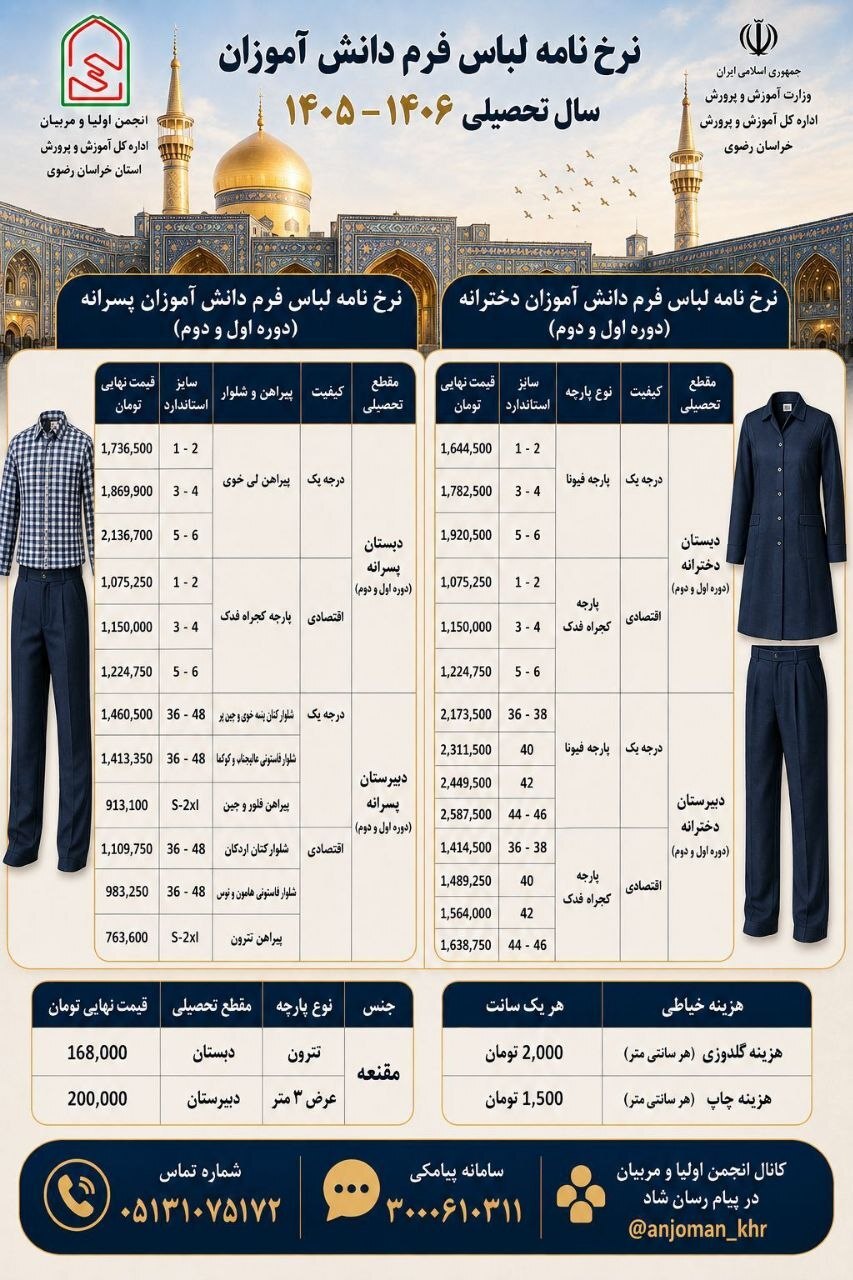 نرخ لباس فرم دانش‌آموزان مشهد برای سال تحصیلی ۱۴۰۵-۱۴۰۶ اعلام شد