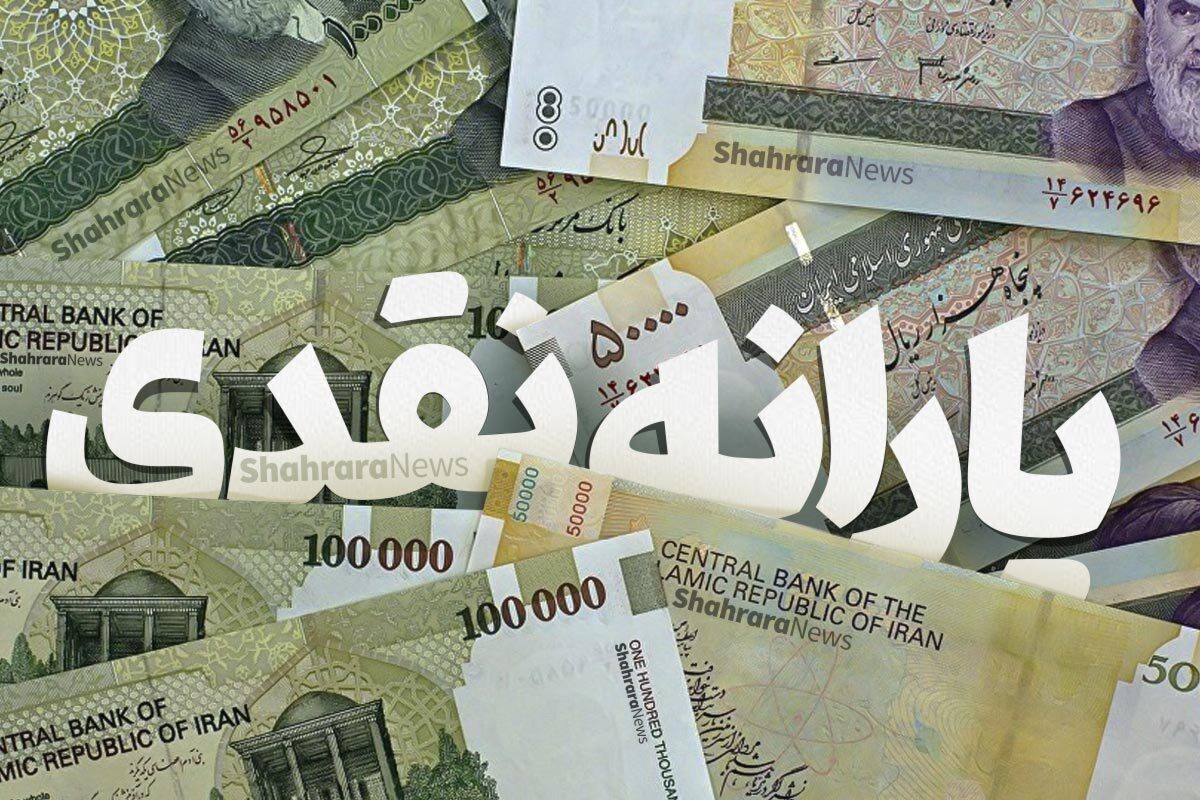 یارانه نقدی مردادماه زودتر از موعد واریز شد (۲۹ مرداد ۱۴۰۵)