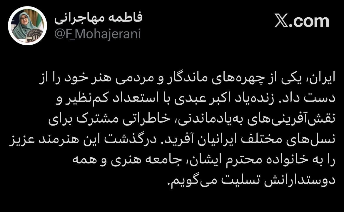 توئیت سخنگوی دولت در پی درگذشت اکبر عبدی: توئیت ایران یکی از چهرههای ماندگار هنر خود را از دست داد توئیت سخنگوی دولت در پی درگذشت اکبر عبدی: توئیت ایران یکی از چهرههای ماندگار هنر خود را از دست داد