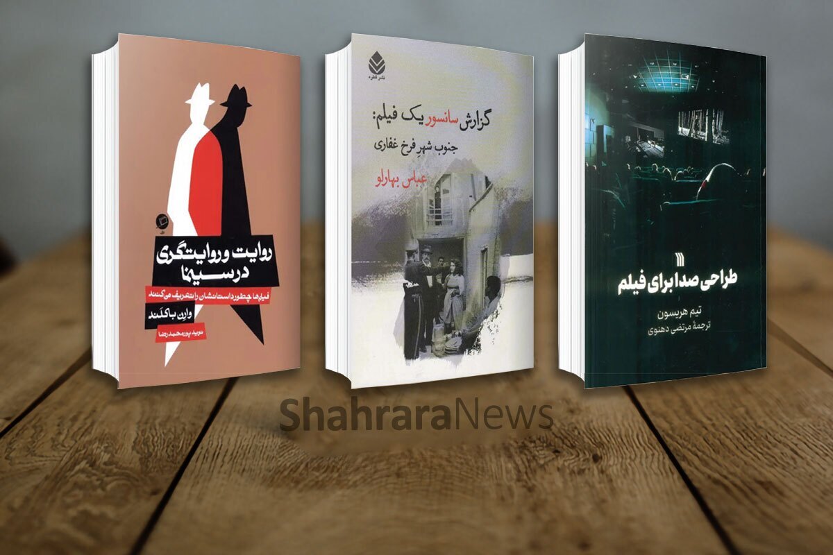 معرفی ۳ اثر برگزیده نهمین دوره جایزه کتاب سال سینما | صدا، سانسور، روایت