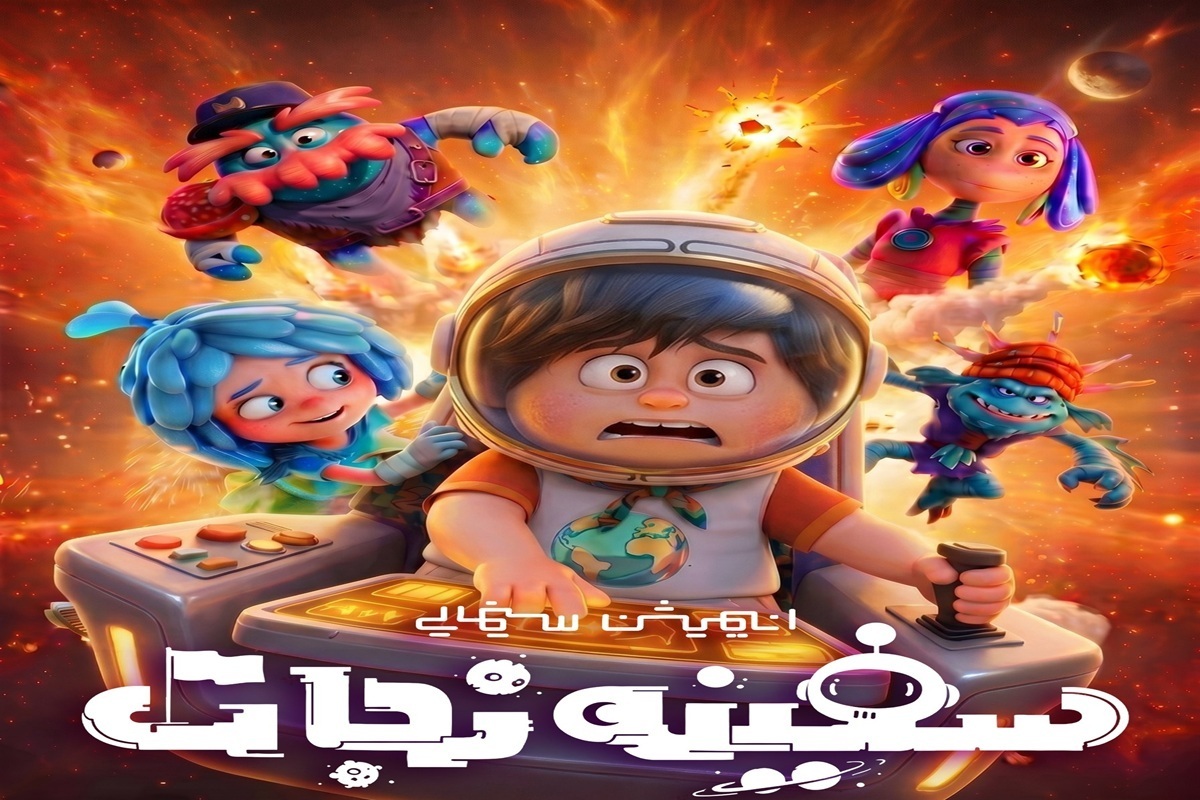 انیمیشن «سفینه نجات» در آستانه اکران در سینماهای کشور