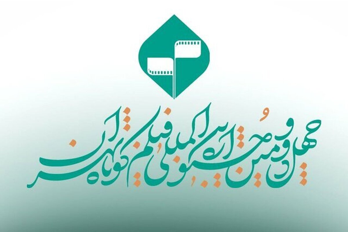 ارسال ۸۷۵۵ اثر به چهل‌وسومین جشنواره فیلم کوتاه تهران