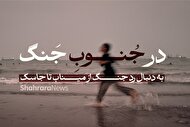 در جنوبِ جنگ | به دنبال رد جنگ از میناب تا جاسک