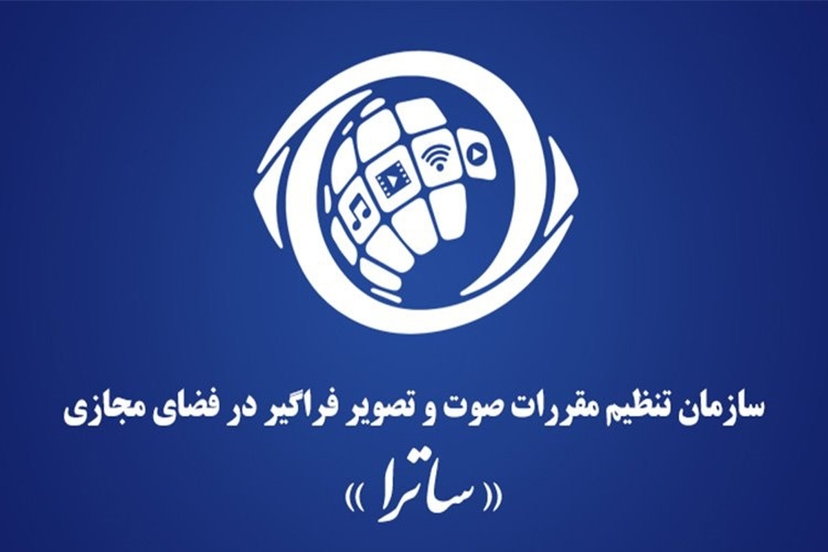 تأکید ساترا بر صلاحیت قانونی خود برای صدور مجوز رسانه‌های فراگیر
