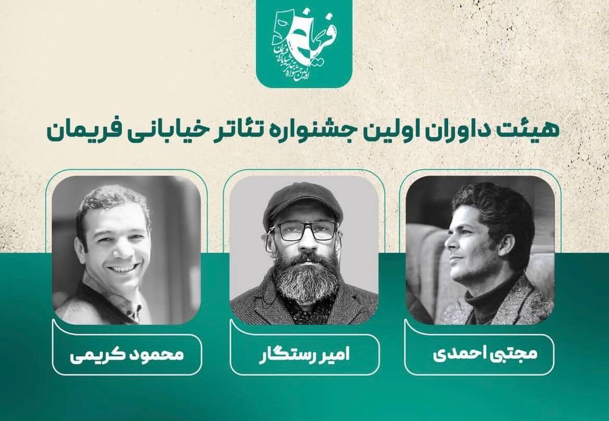معرفی  اعضای هیأت داوران نخستین جشنواره تئاتر خیابانی فریمان + اسامی
