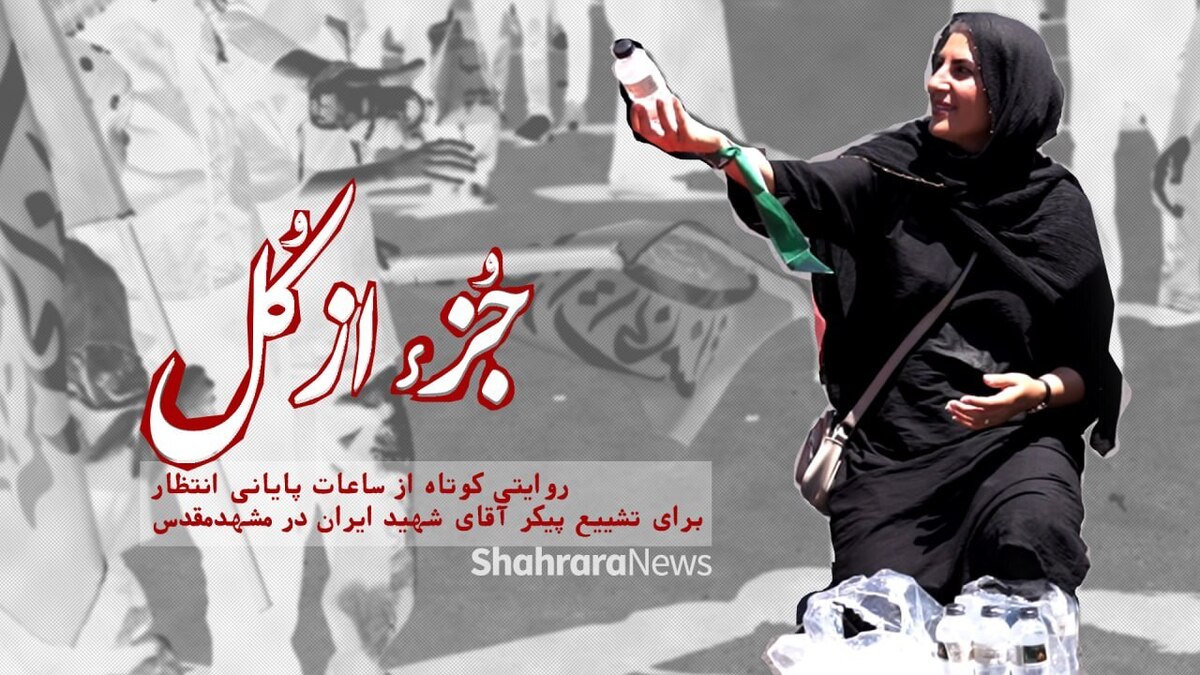 ویدئو | جزء از کل | روایتی کوتاه از ساعات پایانی انتظار برای تشییع پیکر آقای شهید ایران در مشهد مقدس