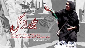 ویدئو | جزء از کل | روایتی کوتاه از ساعات پایانی انتظار برای تشییع پیکر آقای شهید ایران در مشهد مقدس