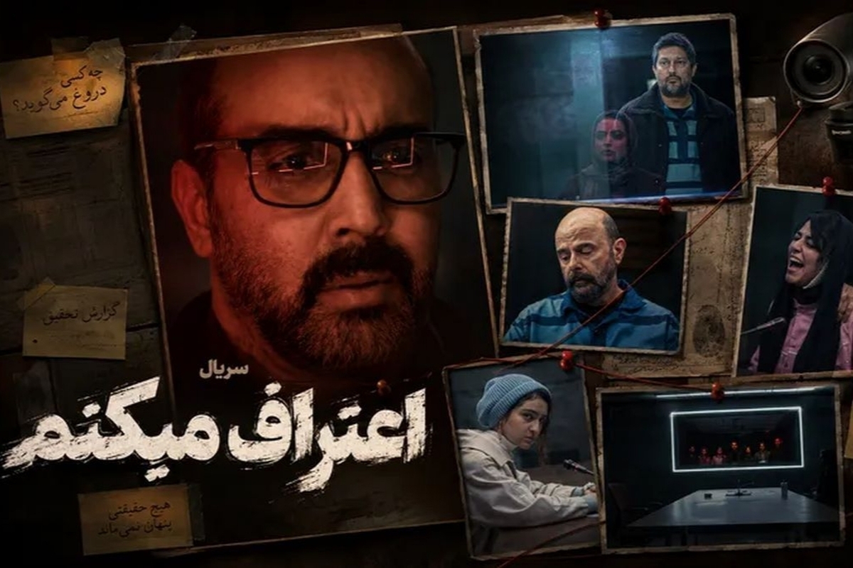 نقد و بررسی سریال «اعتراف می‌کنم» با بازی پوریا پورسرخ