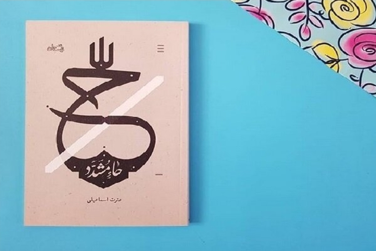 روایت زندگانی حکیمه خاتون (س) و حدیثه خاتون (س) در رُمان «حاء مشدّد»
