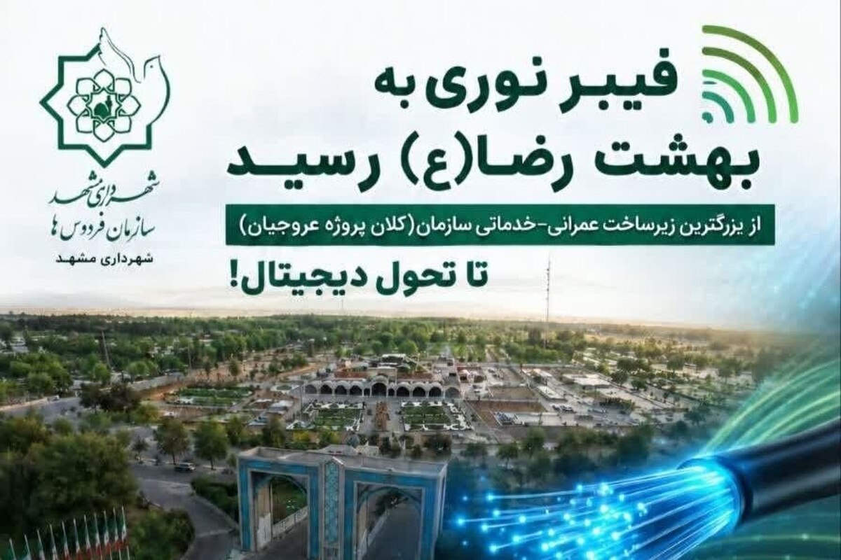 فیبر نوری به بهشت رضا (ع) رسید