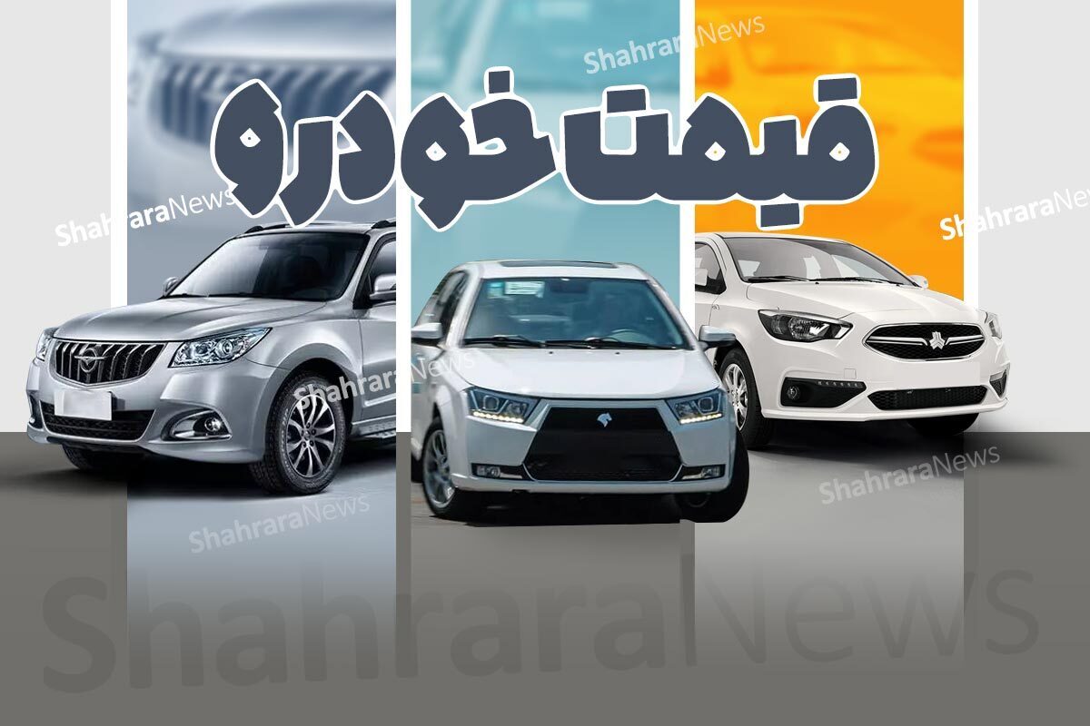 بررسی قیمت امروز خودرو‌های داخلی و خارجی (۳۱ مرداد ۱۴۰۵)