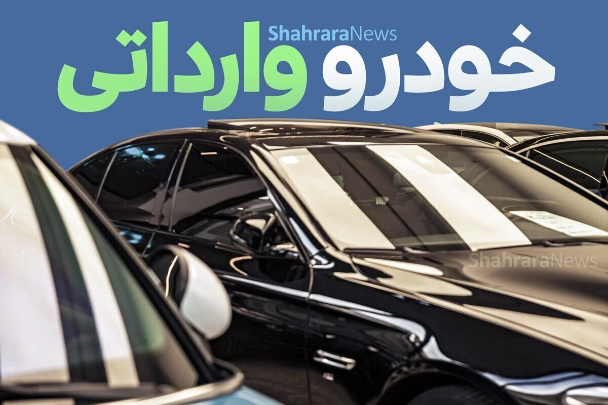 آغاز ثبت‌نام برای خودرو‌های وارداتی از فردا تا ۴ شهریور ۱۴۰۵ + جزئیات و لینک ثبت‌نام