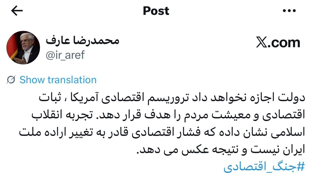عارف: تروریسم اقتصادی آمریکا نتیجه عکس خواهد داد عارف: تروریسم اقتصادی آمریکا نتیجه عکس خواهد داد