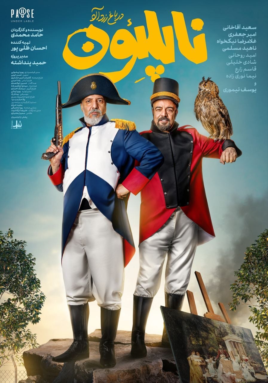 تاریخ اکران فیلم سینمایی «ناپلئون در باغ زردآلو» مشخص شد + پوستر تاریخ اکران فیلم سینمایی «ناپلئون در باغ زردآلو» مشخص شد + پوستر