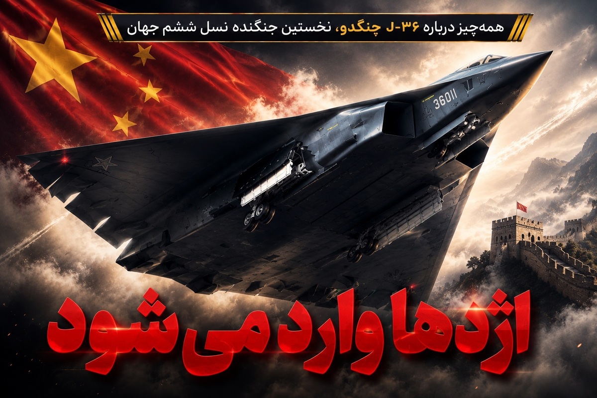 همه‌چیز درباره J-۳۶ چنگدو، نخستین جنگنده نسل ششم جهان | اژد‌ها وارد می‌شود