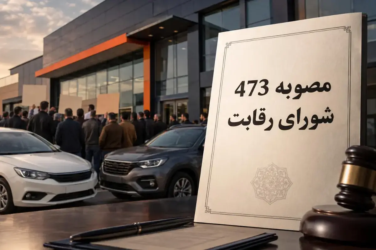 خط و نشان شورای رقابت برای خودروسازان | حق پیش&zwnj;فروش خودروهای مونتاژی را ندارید!