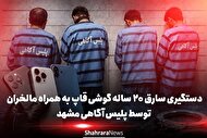 دستگیری سارق ۲۰ ساله گوشی‌قاپ به همراه مالخرانتوسط پلیش آگاهی مشهد | پایان فعالیت باند چهار نفره سرقت تلفن همراه در مشهد